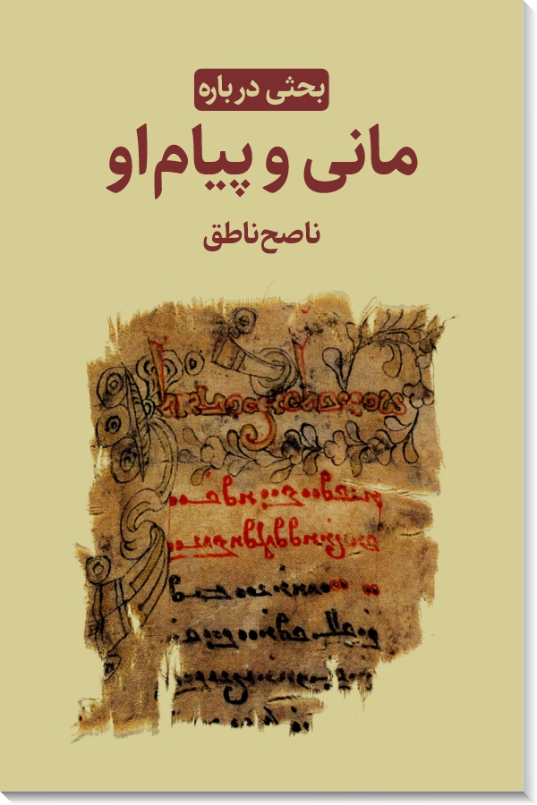 بحثی درباره مانی و پیام او
